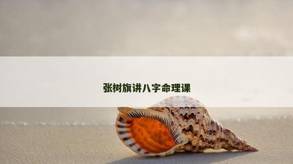 張樹旗講八字命理課