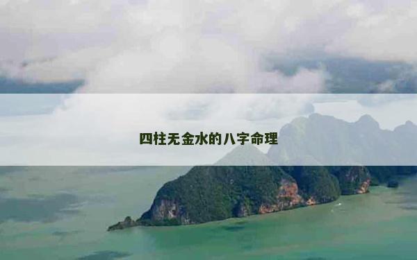 四柱無金水的八字命理