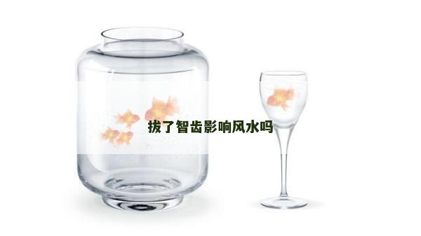 拔了智齒影響風水嗎