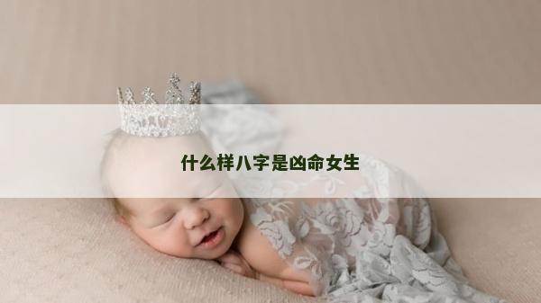 什么樣八字是兇命女生