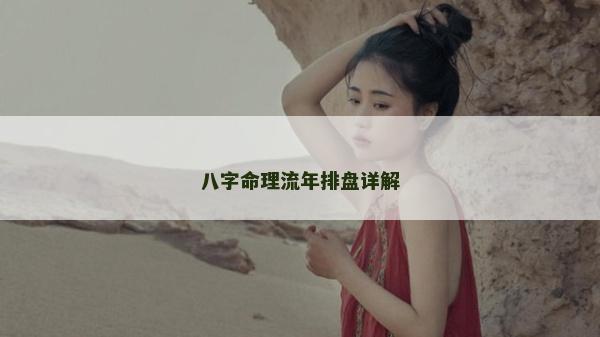 八字命理流年排盤詳解