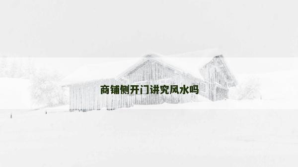 商鋪側開門講究風水嗎