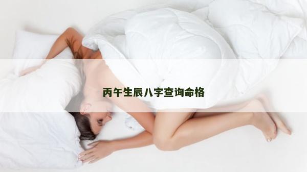 丙午生辰八字查詢命格
