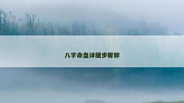 八字命盤詳細(xì)步驟郭