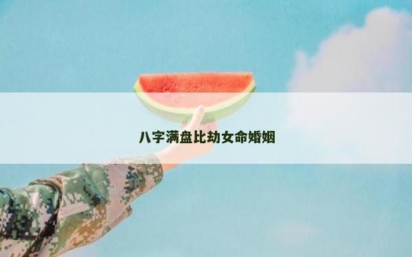 八字滿盤比劫女命婚姻