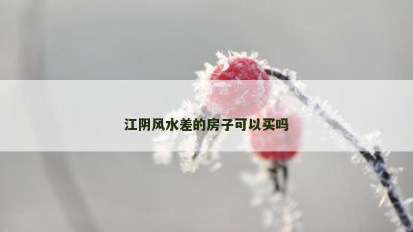江陰風(fēng)水差的房子可以買嗎