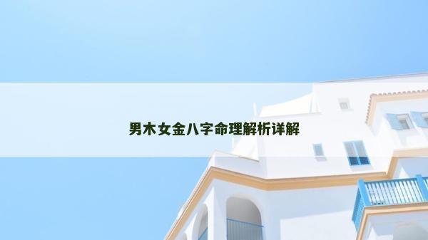 男木女金八字命理解析詳解