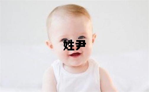 姓尹叫什么名字好 姓尹的男孩朗朗上口的名字