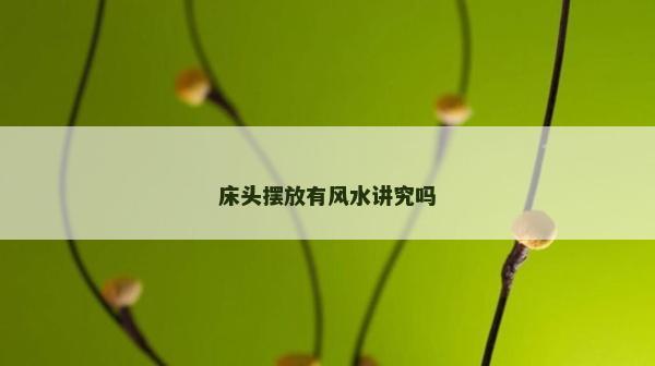 床頭擺放有風水講究嗎