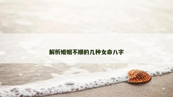解析婚姻不順的幾種女命八字