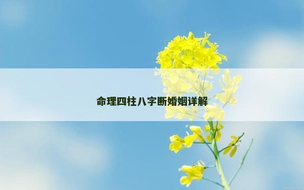 命理四柱八字斷婚姻詳解