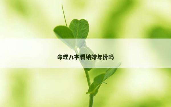 命理八字看結婚年份嗎