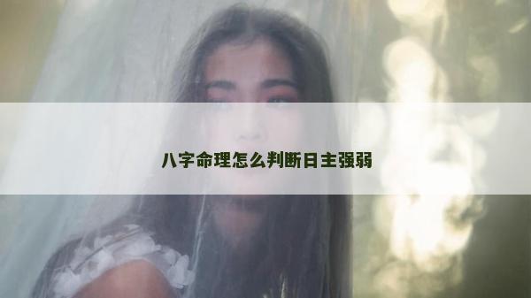 八字命理怎么判斷日主強弱