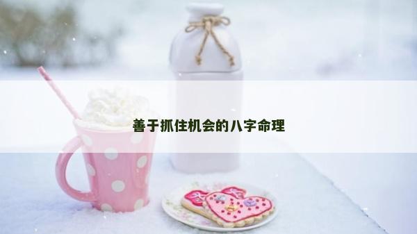 善于抓住機會的八字命理