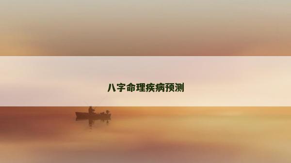 八字命理疾病預(yù)測(cè)