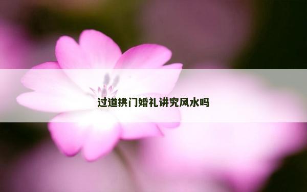 過道拱門婚禮講究風水嗎