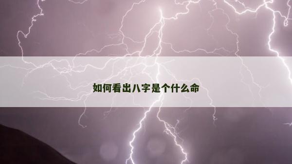 如何看出八字是個(gè)什么命