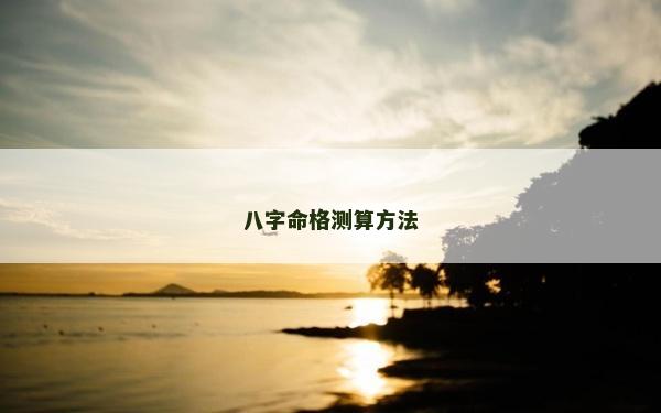 八字命格測算方法