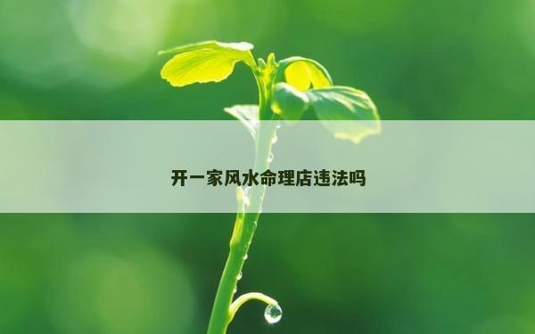 開一家風(fēng)水命理店違法嗎