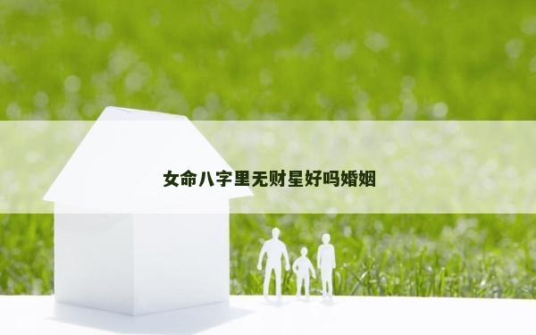 女命八字里無財星好嗎婚姻