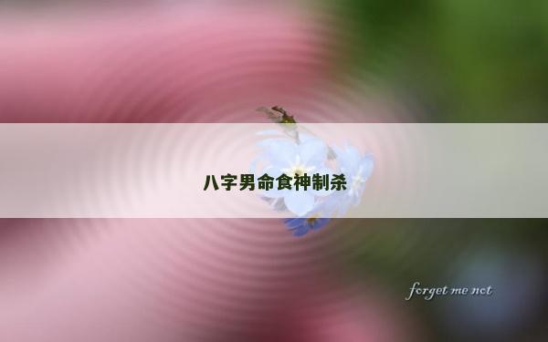 八字男命食神制殺
