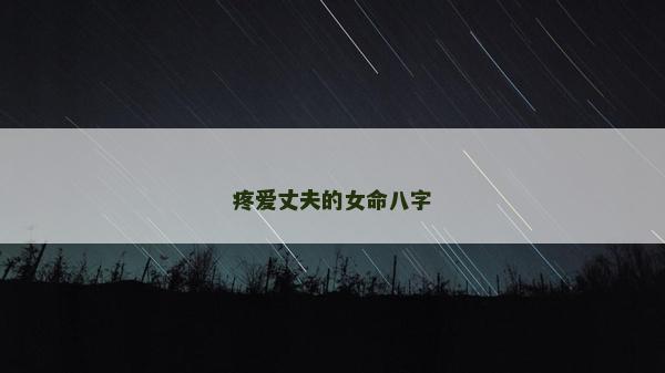 疼愛丈夫的女命八字