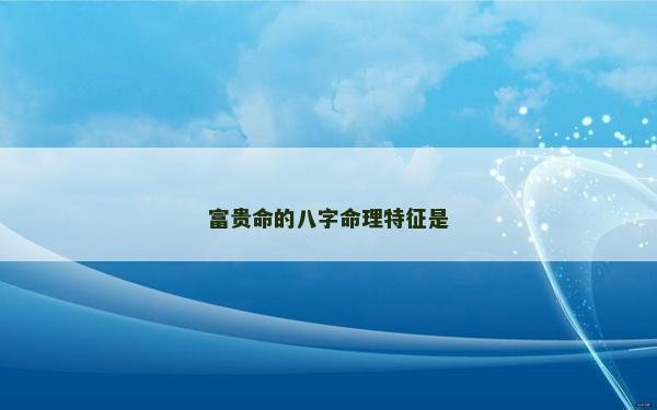 富貴命的八字命理特征是