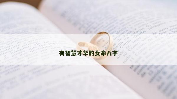 有智慧才華的女命八字