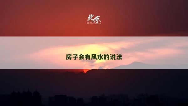 房子會有風水的說法