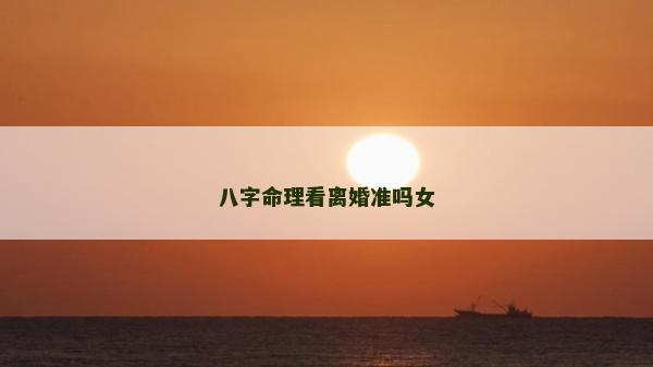 八字命理看離婚準(zhǔn)嗎女