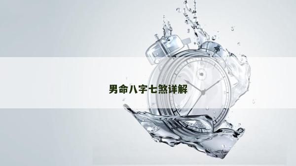 男命八字七煞詳解