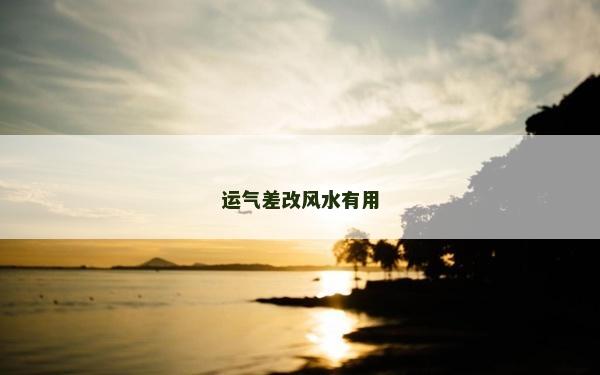 運氣差改風水有用