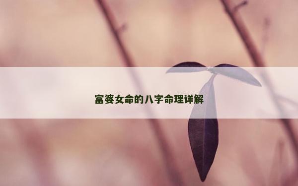 富婆女命的八字命理詳解