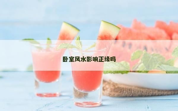 臥室風水影響正緣嗎