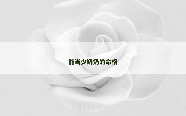 能當少奶奶的命格
