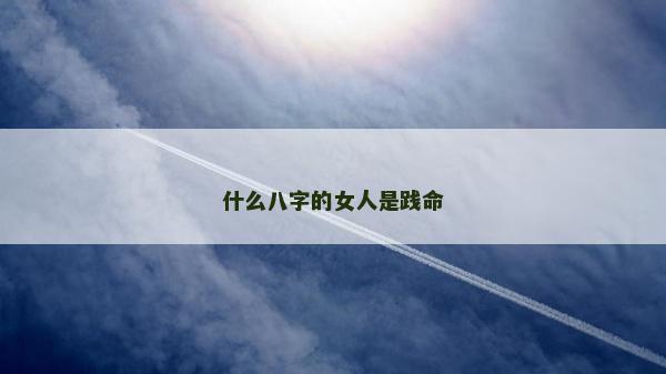 什么八字的女人是踐命
