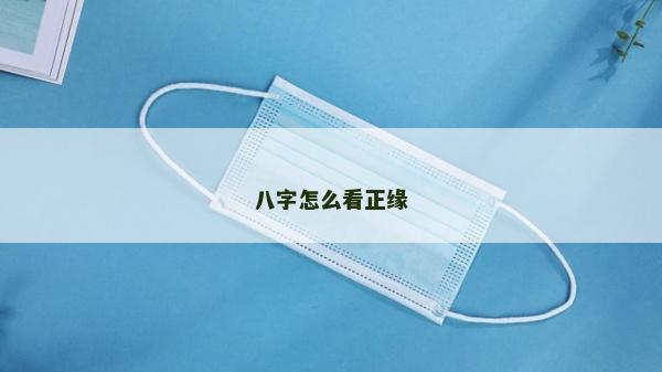 八字怎么看正緣 八字怎么看正緣