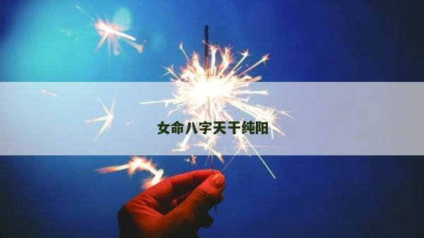 女命八字天干純陽