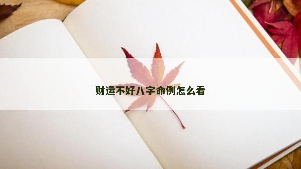 財運不好八字命例怎么看