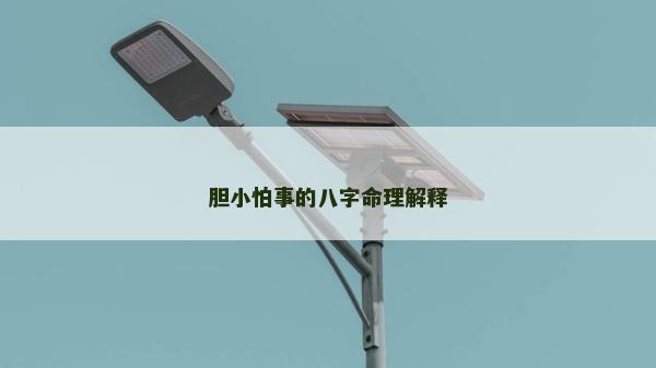 膽小怕事的八字命理解釋