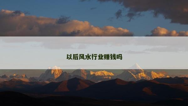 以后風水行業(yè)賺錢嗎