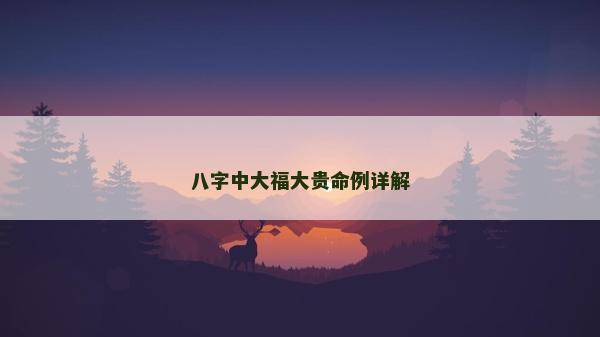 八字中大福大貴命例詳解
