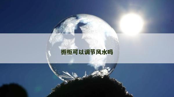 櫥柜可以調(diào)節(jié)風(fēng)水嗎