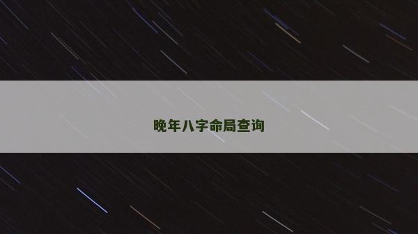 晚年八字命局查詢