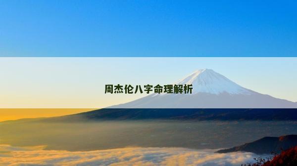 周杰倫八字命理解析