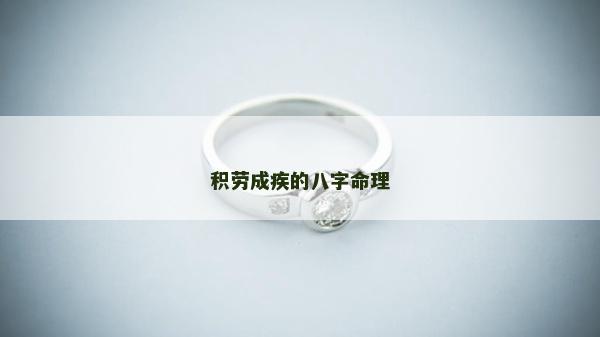積勞成疾的八字命理