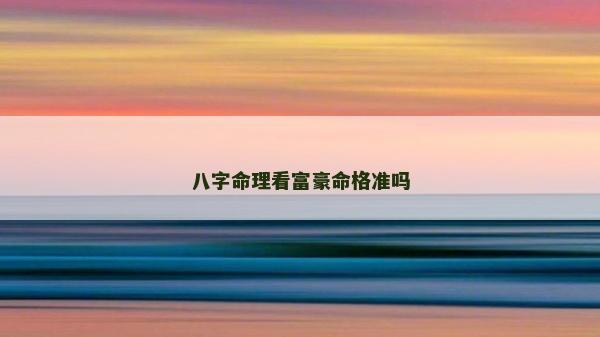 八字命理看富豪命格準嗎