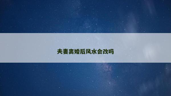 夫妻離婚后風水會改嗎