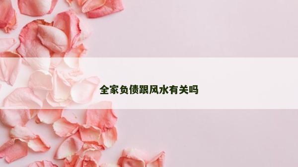 全家負債跟風水有關嗎