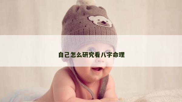 自己怎么研究看八字命理